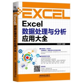 Excel数据处理与分析应用大全