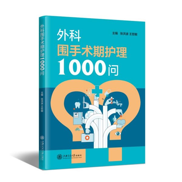 外科围手术期护理1000问