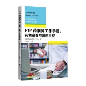 FIP药剂师工作手册：药物审查与用药重整