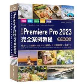 中文版Premiere Pro 2023完全案例教程（微课视频版）