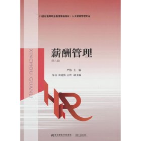 薪酬管理（第六版）