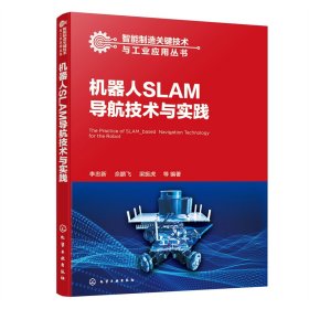 智能机器人关键技术与行业应用丛书--机器人SLAM导航技术与实践
