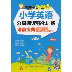 新思维小学英语分级阅读强化训练考前宝典（四年级）