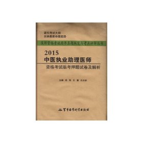 2015中医执业助理医师资格考试临考押题试卷及解析——医师资格考试历年真题纵览与考点评析丛书