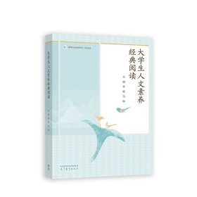 大学生人文素养经典阅读