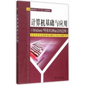 计算机基础与应用（Windows 7 平台与 Office 2010 应用）