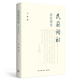民国词社沤社研究