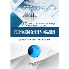 PHP动态网页设计与网站架设