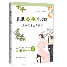 肌肤焕新全攻略：皮肤科医生有妙招