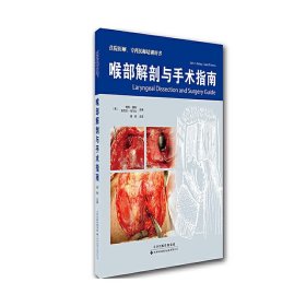 喉部解剖与手术指南