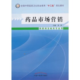 药品市场营销--中等医药卫生职业教育“十二五”规划教材