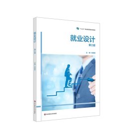 就業(yè)設(shè)計（第三版）