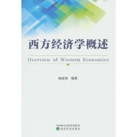 西方经济学概述