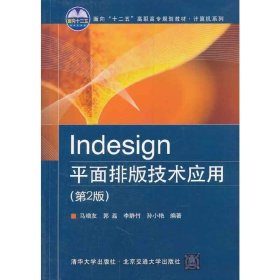 Indesign平面排版技术应用(第2版)