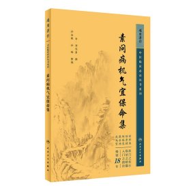 中医临床丛书重刊——素问病机气宜保命集