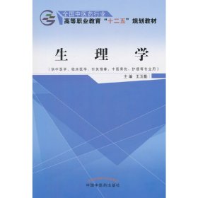 生理学（供中医学、临床医学、针灸推拿、中医骨伤、护理等专业用）