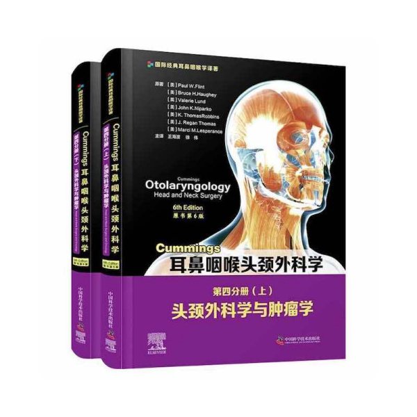 Cummings耳鼻咽喉头颈外科学（原书第6版）第四分册：头颈外科学与肿瘤学