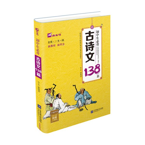 初中生必背古诗文138篇（全彩·一文一码）