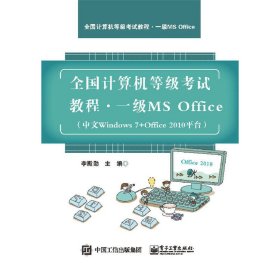 全國(guó)計(jì)算機(jī)等級(jí)考試教程 一級(jí)MS Office