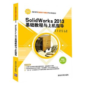 SolidWorks 2013基础教程与上机指导 高职高专机械设计与制造专业规划教材