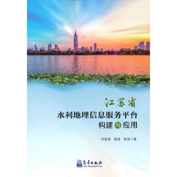 江苏省水利地理信息服务平台构建与应用
