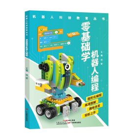 零基础学机器人编程/机器人科创教育丛书