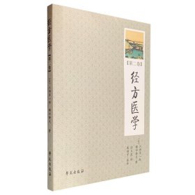经方医学 （第2卷）  【日本医师仲景方药完全解构】