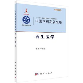 中国学科发展战略·再生医学