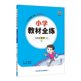 2023秋 小学教材全练 五年级 5年级 数学上 人教版(RJ版)