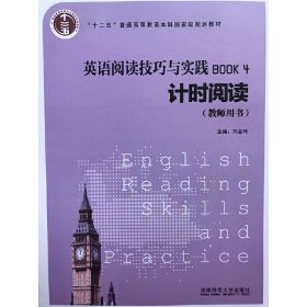 英語閱讀技巧與實踐BOOK4：計時閱讀（教師用書）