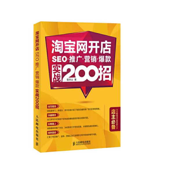 淘宝网开店 SEO 推广 营销 爆款 实战200招