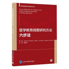 医学教育调查研究方法六步法