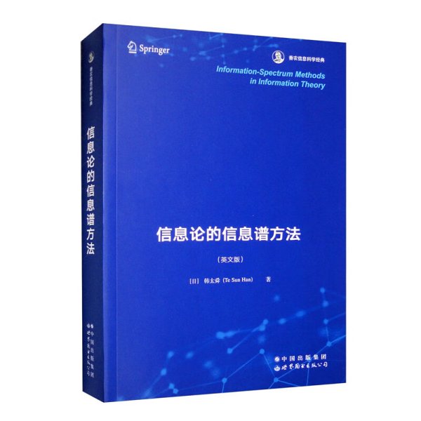 信息论的信息谱方法  香农信息科学经典