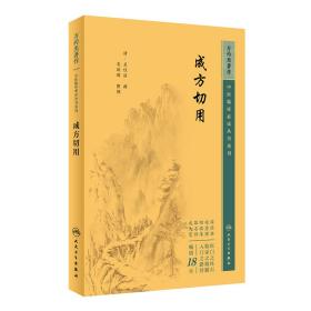 中医临床丛书重刊——成方切用