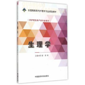 生理学/全国高职高专护理类专业规划教材