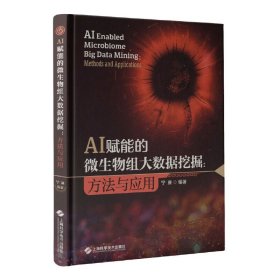 AI赋能的微生物组大数据挖掘:方法与应用