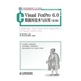 Visual FoxPro 6.0数据库技术与应用(第3版)(工业和信息化普通高等教育“十二五”规划教材)