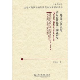 全球化背景下的外国语言文学研究丛书：中外诗人共灵犀：英汉诗歌比读与翻译研究