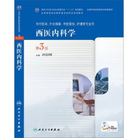 西医内科学（第3版/高职中医基础课）