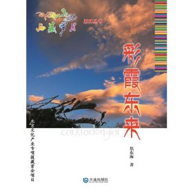 西藏岁月：彩霞东来