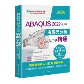 ABAQUS 2022中文版有限元分析从入门到精通