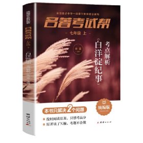 名著考试帮—湘行散记·七年级上册