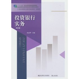 投资银行实务（第六版）