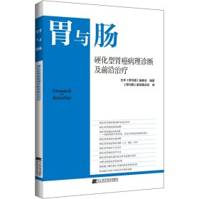 硬化型胃癌病理诊断及前沿治疗