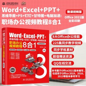 Word+Excel+PPT+思维导图+PS+钉钉+甘特图+电脑加速：职场办公视频教程8合1 ppt制作教程 excel函数与公式 办公软件应用excel高效办公 office电脑办公从入门到精通