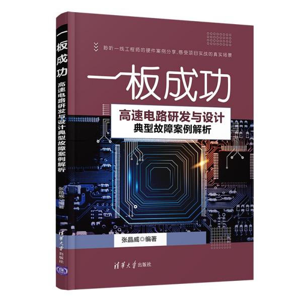 一板成功——高速电路研发与设计典型故障案例解析