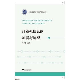 计算机信息的加密与解密
