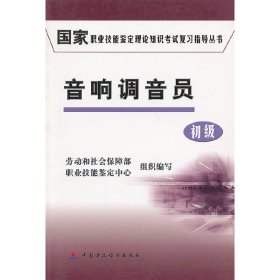 音響調(diào)音員(初級(jí))/國(guó)家職業(yè)技能鑒定理論知識(shí)考試復(fù)習(xí)指導(dǎo)叢書(shū)