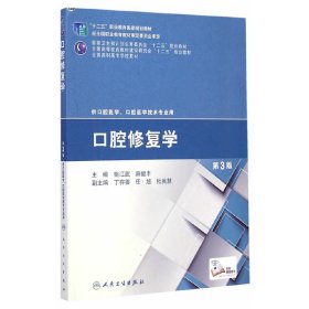 口腔修复学（第3版/高职口腔）（“十二五”全国高职高专口腔医学和口腔医学技术专业规划教材）