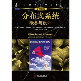 分布式系统：概念与设计（原书第5版）（深入理解互联网和其他分布式系统的体系结构、算法和设计的优秀著作。）